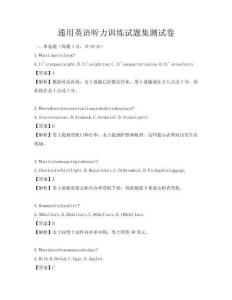 通用英语听力训练试题集测试卷