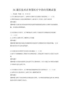 5G通信技术在智慧医疗中的应用测试卷