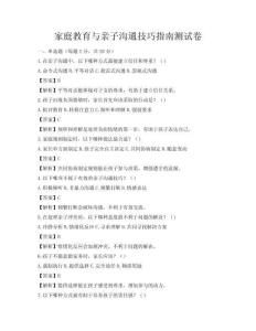家庭教育與親子溝通技巧指南測試卷