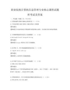 職業(yè)院校計(jì)算機(jī)信息管理專業(yè)核心課程試題庫(kù)考試及答案