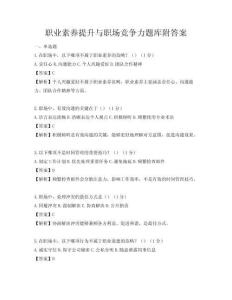 職業素養提升與職場競爭力題庫附答案