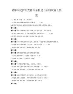 老年家庭護理支持體系構建與實踐試卷及答案