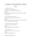 全民健康生活方式指南編制及推廣策略試題考試