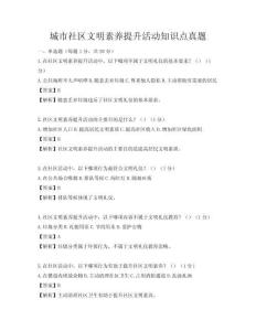 城市社區文明素養提升活動知識點真題