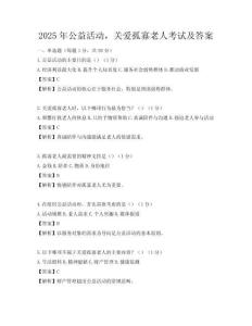 2025年公益活動，關愛孤寡老人考試及答案