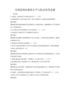 全國范圍內教育公平與機會均等真題