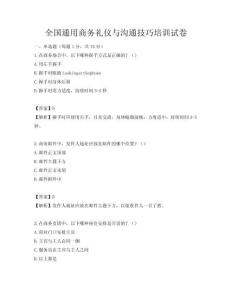 全國通用商務禮儀與溝通技巧培訓試卷
