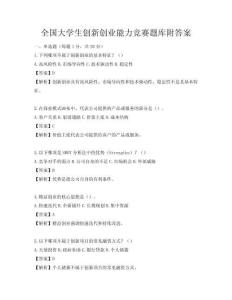 全國大學(xué)生創(chuàng)新創(chuàng)業(yè)能力競賽題庫附答案