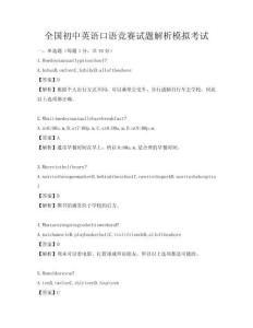 全國初中英語口語競賽試題解析模擬考試