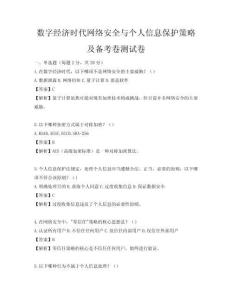 數字經濟時代網絡安全與個人信息保護策略及備考卷測試卷