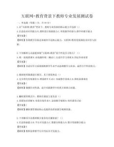 互聯(lián)網(wǎng)+教育背景下教師專業(yè)發(fā)展測試卷