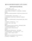 城市社區教育服務體系建設與評價方法探討案例考試帶答案詳解試卷