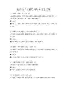 教育技術發(fā)展趨勢與備考卷試題