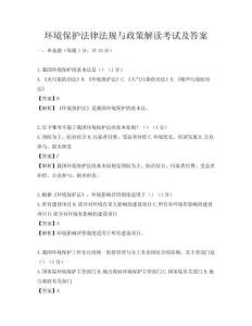 环境保护法律法规与政策解读考试及答案