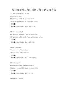 通用英语听力与口语同步练习试卷及答案