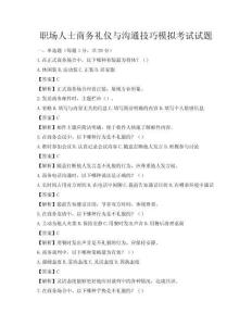 職場(chǎng)人士商務(wù)禮儀與溝通技巧模擬考試試題