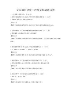 全國通用建筑工程質(zhì)量檢驗測試卷