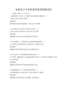 家庭親子關系和諧構建策略測試卷