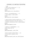 民間傳統(tǒng)工藝與現(xiàn)代設(shè)計(jì)考試及答案