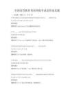 全国高等教育英语四级考试及答案真题