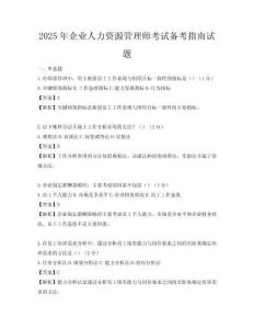 2025年企業(yè)人力資源管理師考試備考指南試題