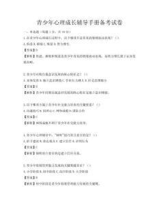 青少年心理成長輔導手冊備考試卷