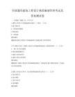 全国通用建筑工程设计规范编制管理考试及答案测试卷
