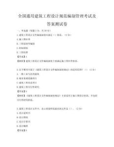 全國通用建筑工程設(shè)計規(guī)范編制管理考試及答案測試卷