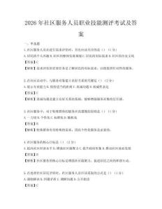 2026年社区服务人员职业技能测评考试及答案