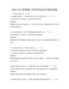2026年注冊暖通工程師考試備考策略真題