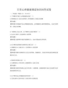日常心理健康調適知識問答試卷