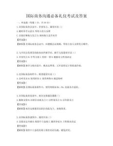 國(guó)際商務(wù)溝通必備禮儀考試及答案