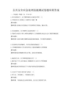 公共安全应急处理技能测试卷题库附答案