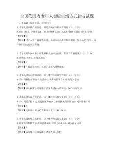 全國范圍內老年人健康生活方式指導試題
