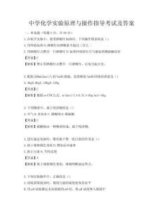 中学化学实验原理与操作指导考试及答案