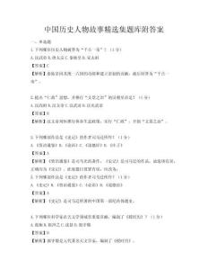 中國歷史人物故事精選集題庫附答案