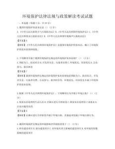 环境保护法律法规与政策解读考试试题
