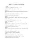 通用公文寫作技巧與模板試題