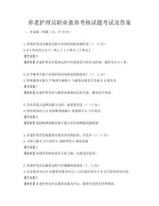 養(yǎng)老護理員職業(yè)素養(yǎng)考核試題考試及答案