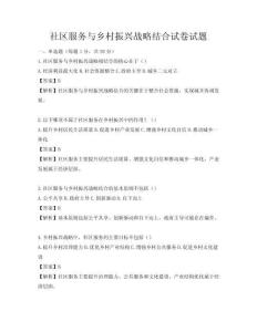 社区服务与乡村振兴战略结合试卷试题