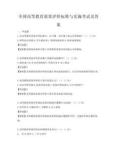 全国高等教育质量评价标准与实施考试及答案