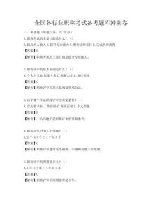 全國各行業(yè)職稱考試備考題庫沖刺卷