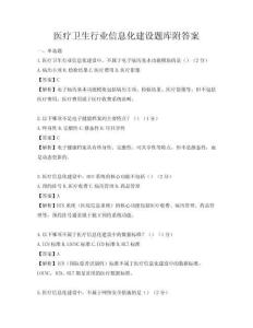 醫療衛生行業信息化建設題庫附答案