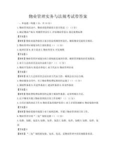 物业管理实务与法规考试带答案
