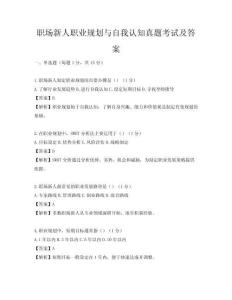 职场新人职业规划与自我认知真题考试及答案