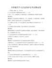 全国通用个人信息保护法考试测试卷