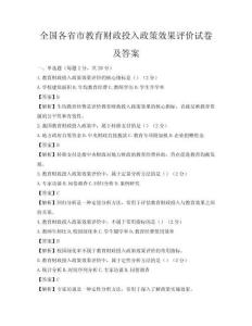 全國各省市教育財政投入政策效果評價試卷及答案