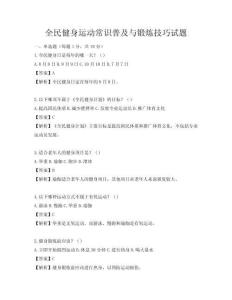 全民健身運動常識普及與鍛煉技巧試題