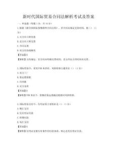 新時代國際貿易合同法解析考試及答案