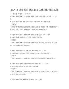 2026年城市教育资源配置优化路径研究试题